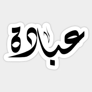 Abada Arabic name عبادة Sticker